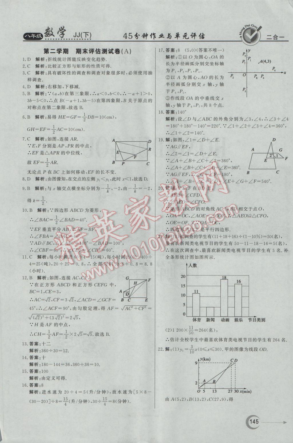 2017年紅對勾45分鐘作業(yè)與單元評估八年級數(shù)學(xué)下冊冀教版 參考答案第37頁