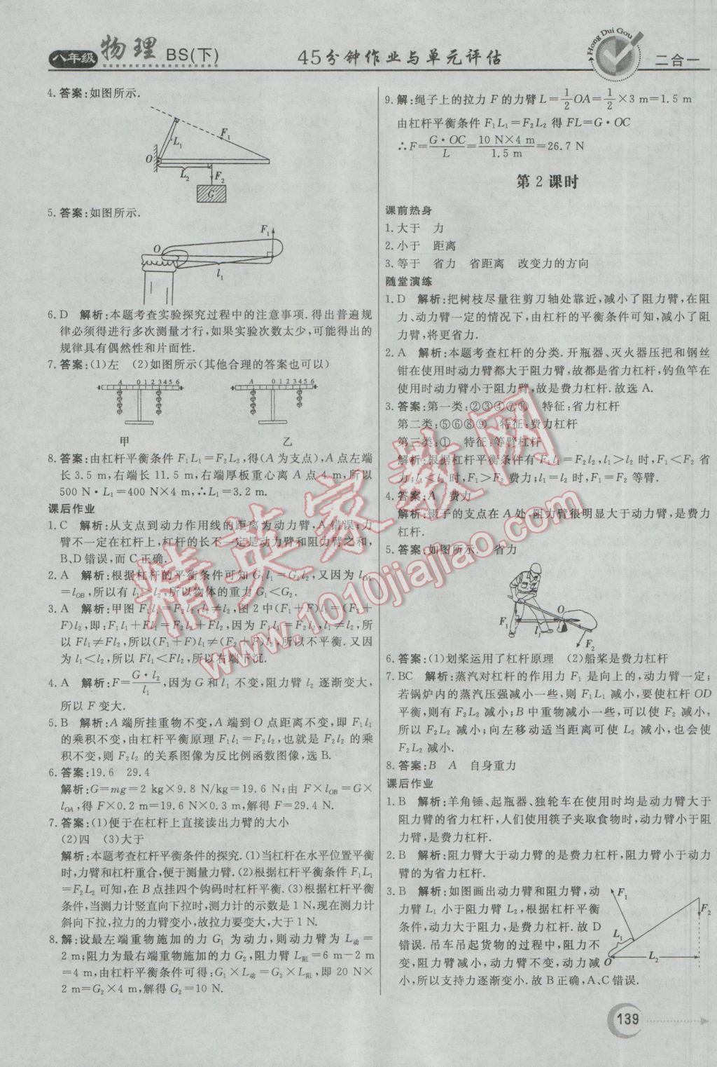 2017年紅對(duì)勾45分鐘作業(yè)與單元評(píng)估八年級(jí)物理下冊(cè)北師大版 參考答案第23頁(yè)