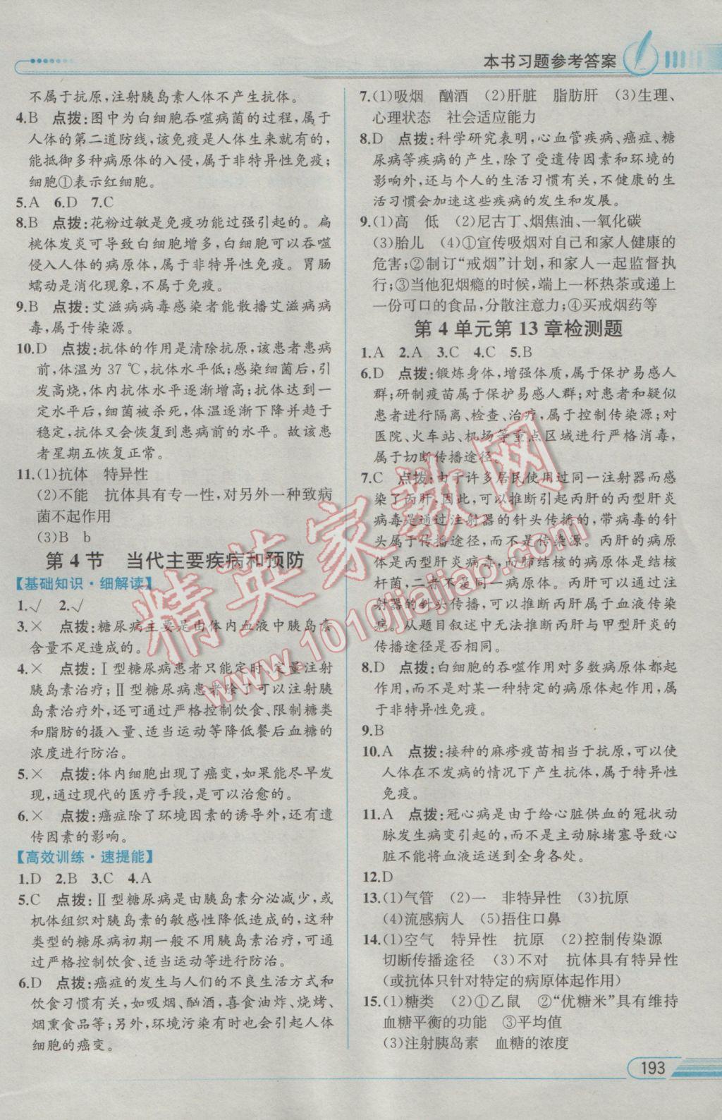 2017年教材解讀七年級生物學(xué)下冊北師大版 參考答案第15頁