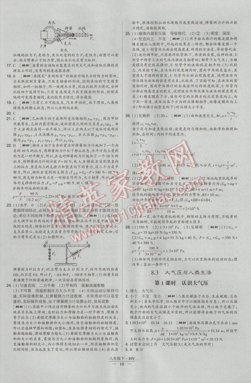 2017年經(jīng)綸學(xué)典學(xué)霸八年級物理下冊滬粵版 參考答案第15頁