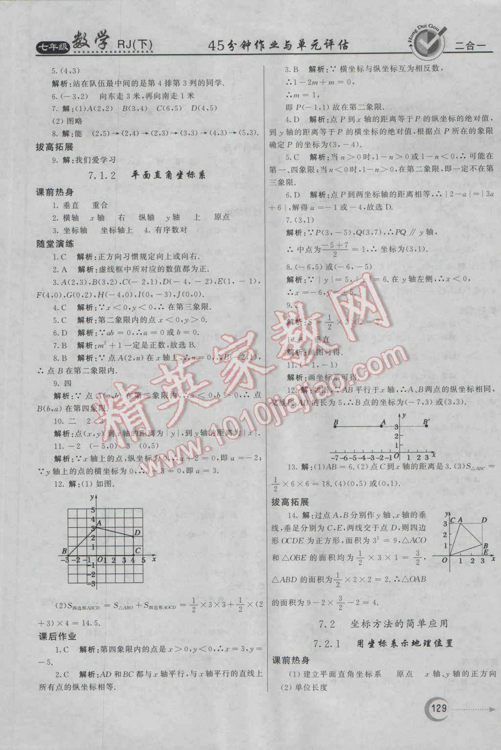 2017年紅對勾45分鐘作業(yè)與單元評估七年級數(shù)學(xué)下冊人教版 參考答案第13頁