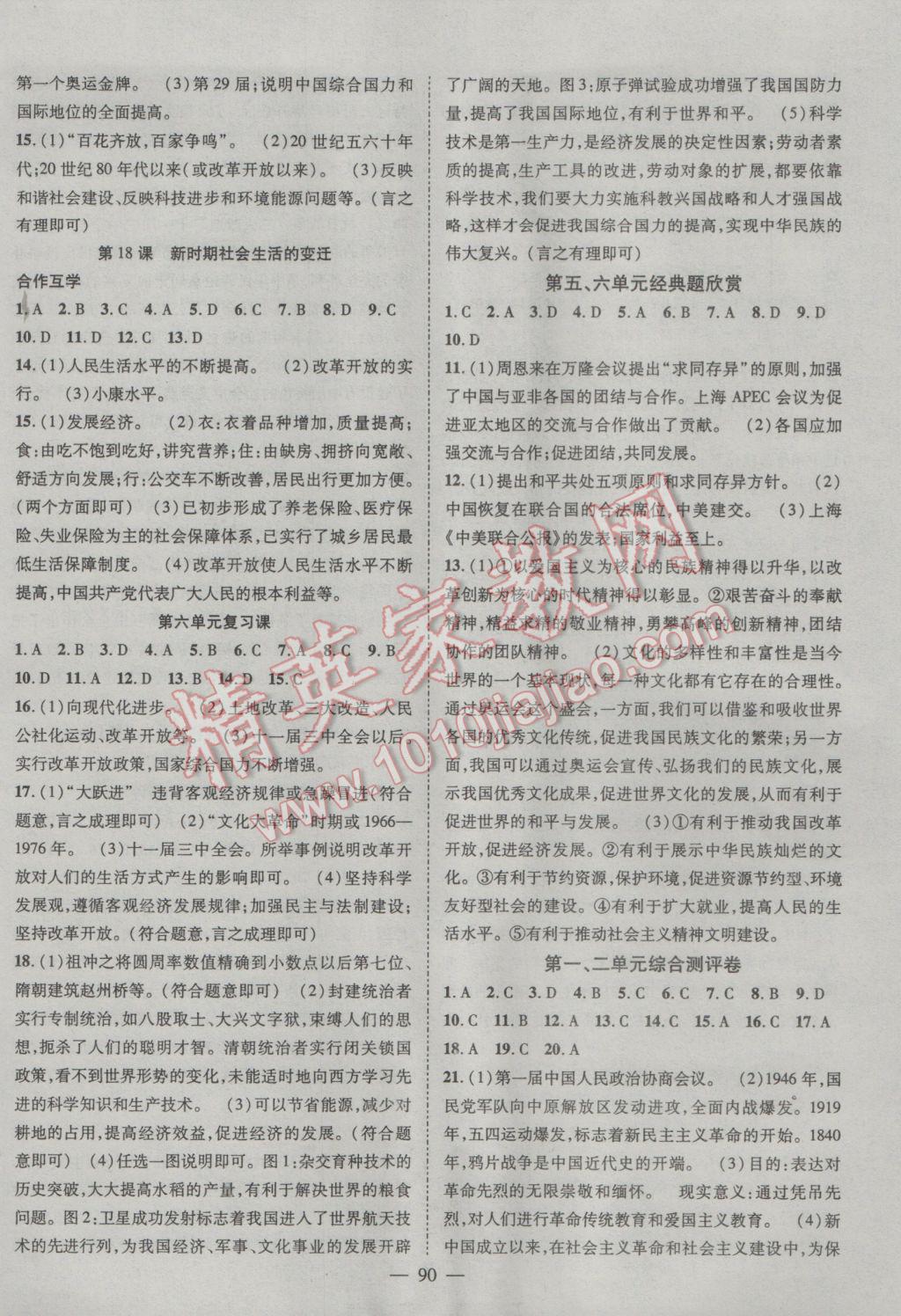 2017年名師學(xué)案八年級歷史下冊中華書局版 參考答案第6頁