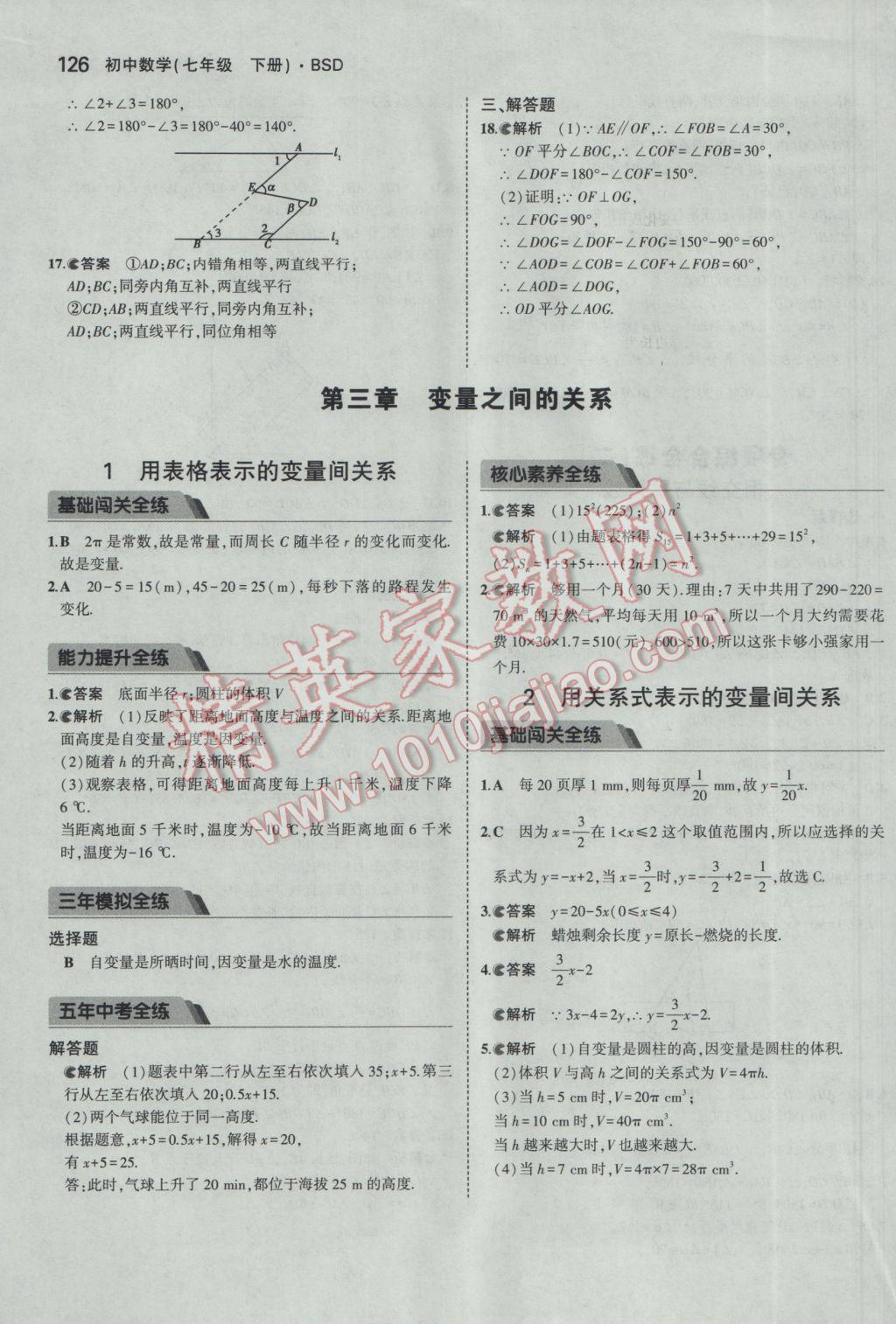 2017年5年中考3年模拟初中数学七年级下册北师大版 参考答案第15页