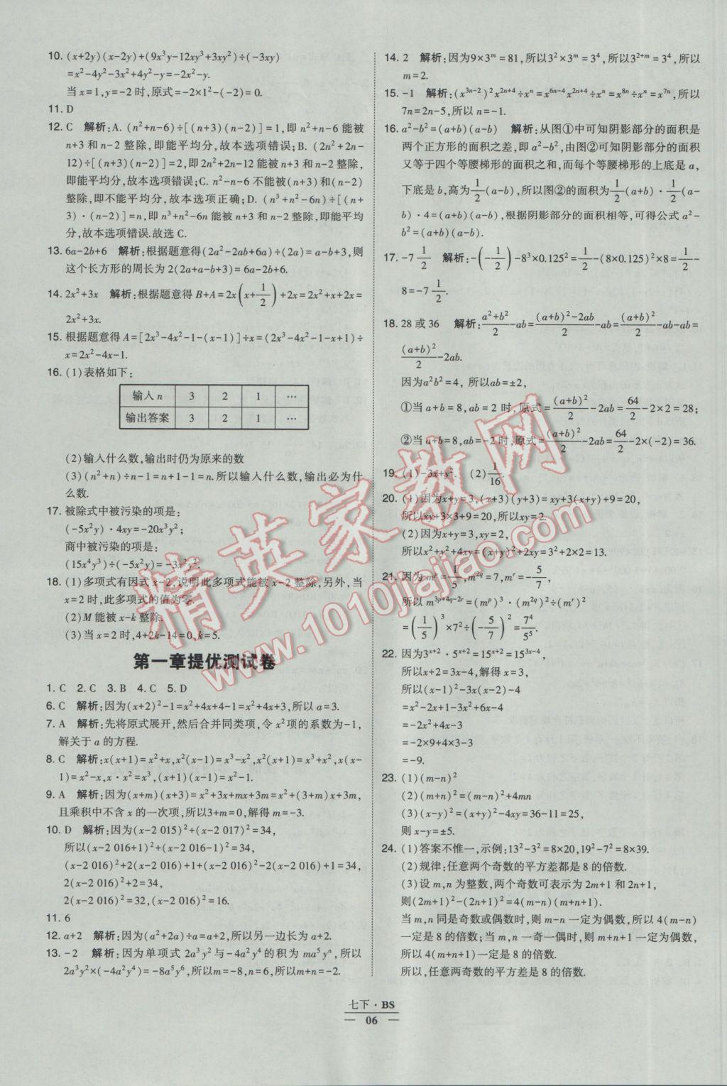 2017年经纶学典学霸七年级数学下册北师大版 参考答案第6页