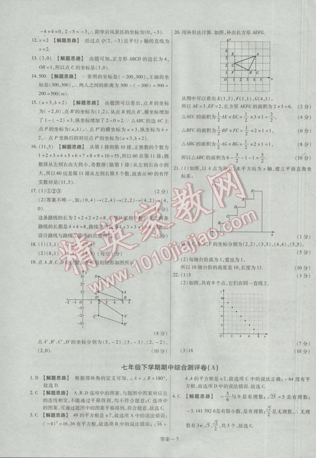 2017年金考卷活頁題選七年級數(shù)學(xué)下冊人教版 參考答案第7頁