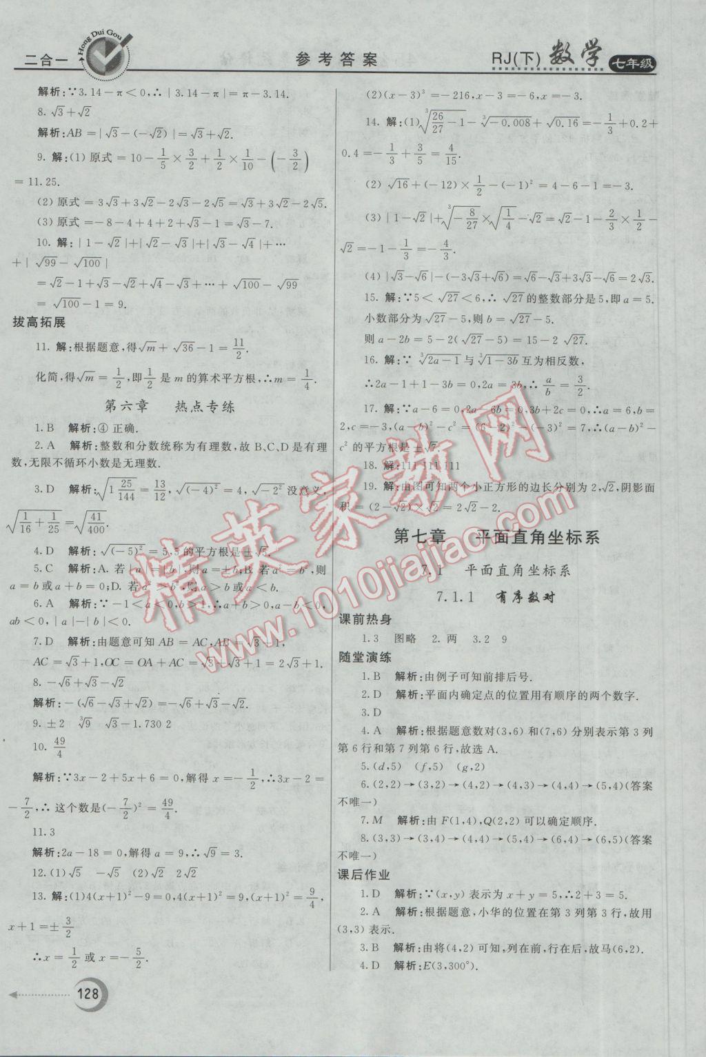 2017年紅對勾45分鐘作業(yè)與單元評估七年級數(shù)學(xué)下冊人教版 參考答案第12頁