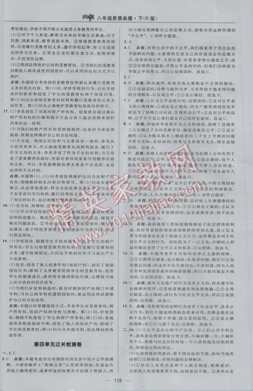 2017年綜合應(yīng)用創(chuàng)新題典中點(diǎn)八年級(jí)思想品德下冊(cè)人教版 參考答案第4頁