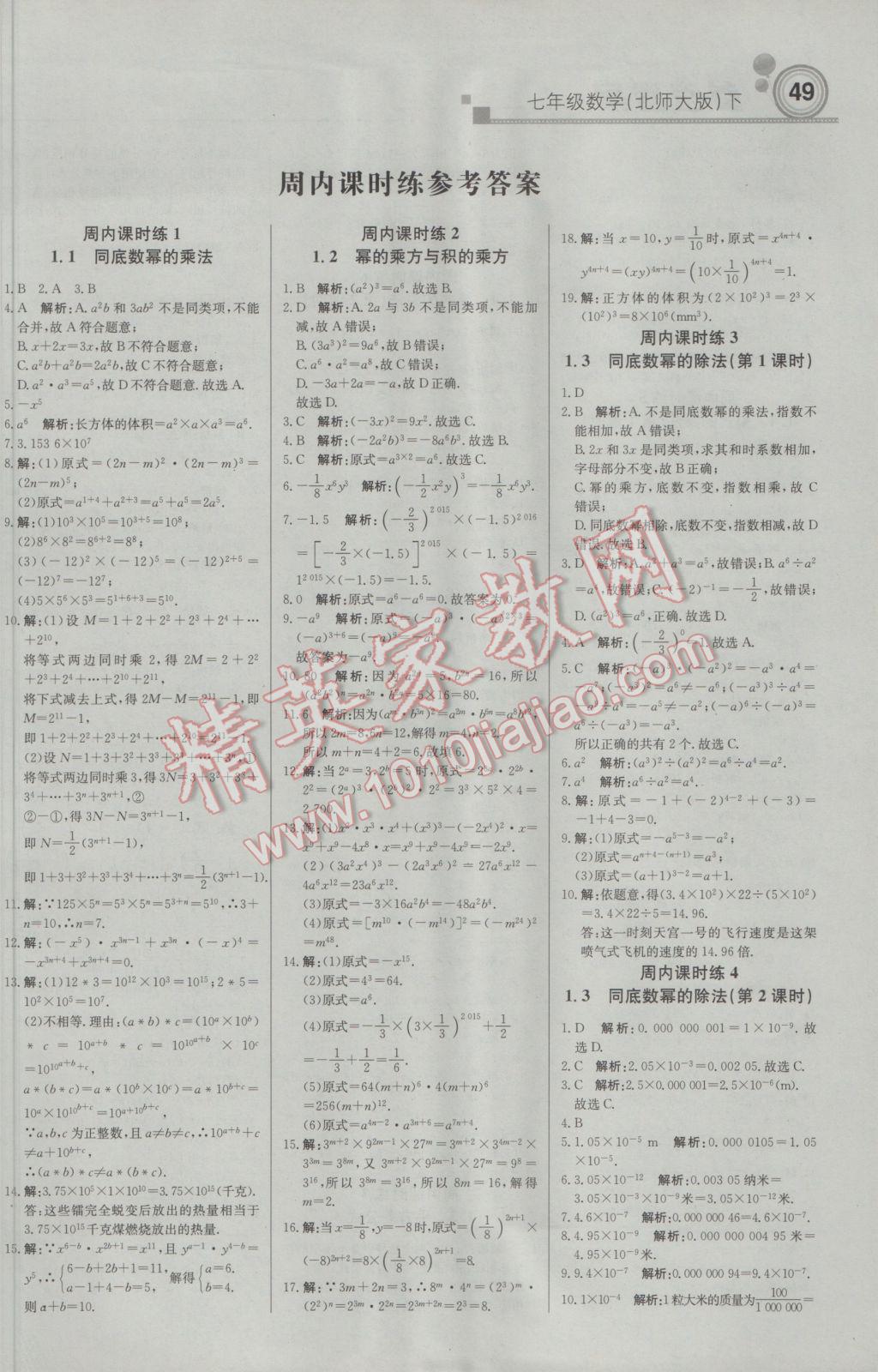 2017年轻巧夺冠周测月考直通中考七年级数学下册北师大版 参考答案第1页