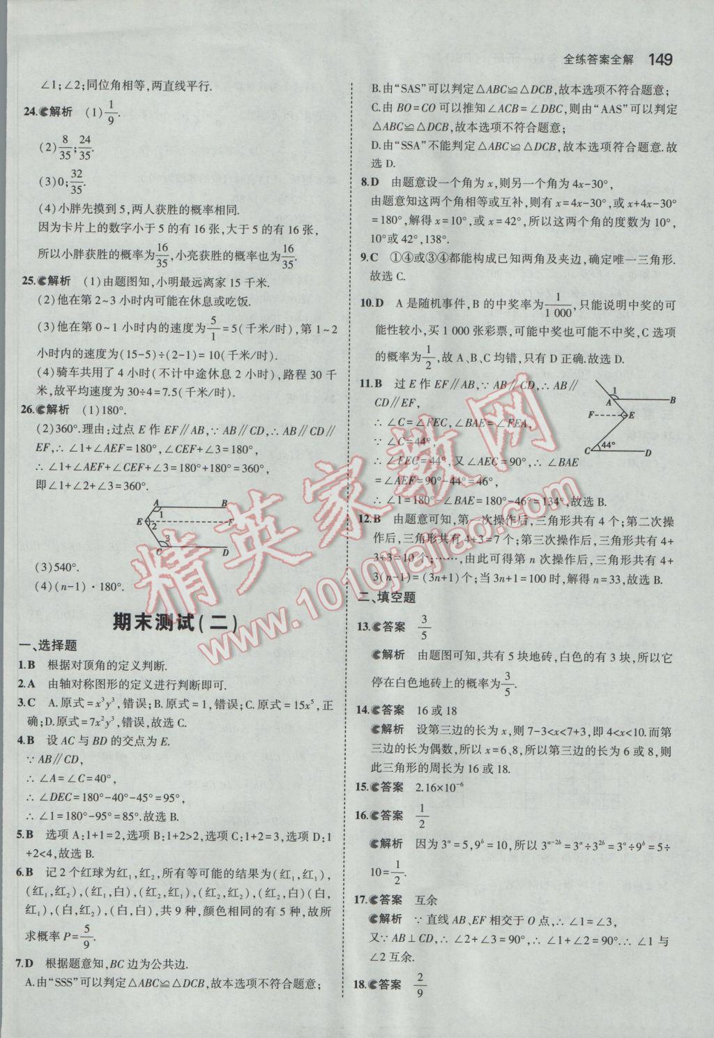 2017年5年中考3年模拟初中数学七年级下册北师大版 参考答案第38页