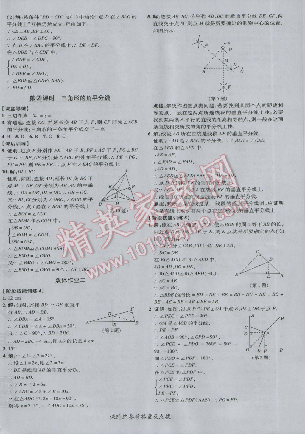 2017年點(diǎn)撥訓(xùn)練八年級(jí)數(shù)學(xué)下冊(cè)北師大版 參考答案第16頁(yè)