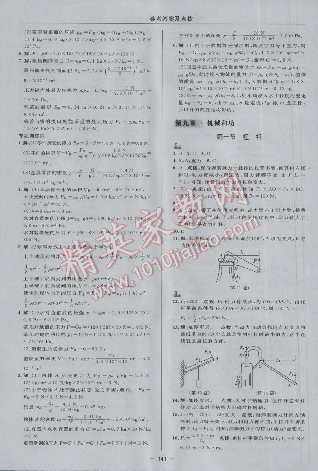 2017年綜合應(yīng)用創(chuàng)新題典中點(diǎn)八年級物理下冊北師大版 參考答案第19頁