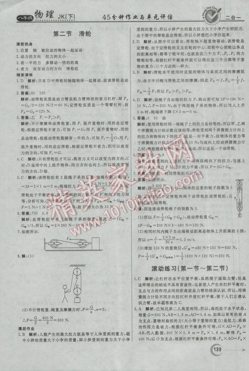 2017年红对勾45分钟作业与单元评估八年级物理下册教科版 参考答案第23页