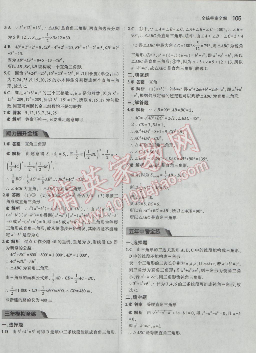 2017年5年中考3年模拟初中数学八年级下册人教版 参考答案第10页