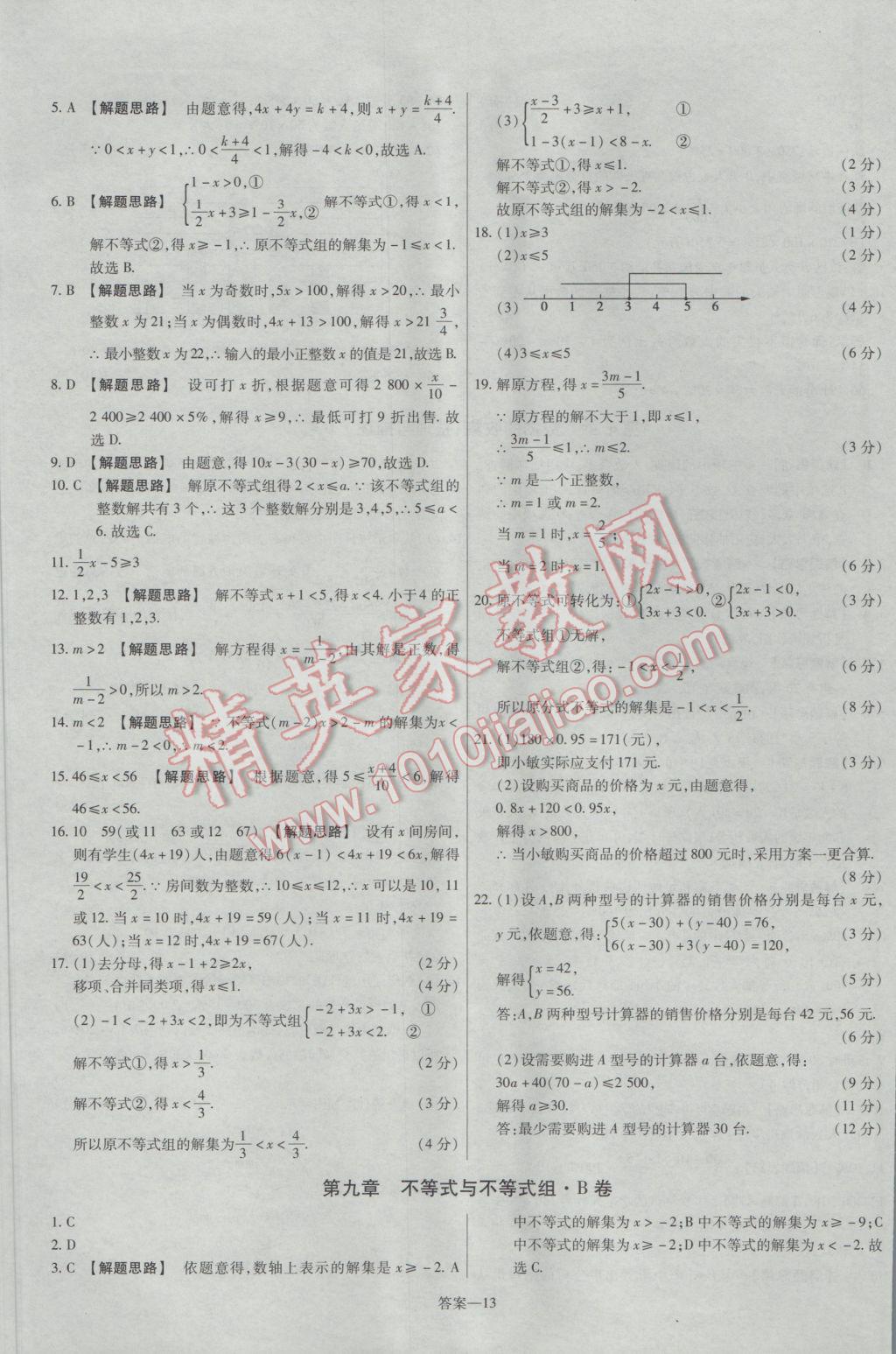 2017年金考卷活頁題選七年級(jí)數(shù)學(xué)下冊人教版 參考答案第13頁