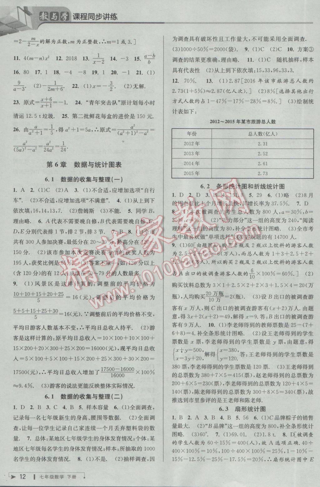 2017年教与学课程同步讲练七年级数学下册浙教版 参考答案第12页