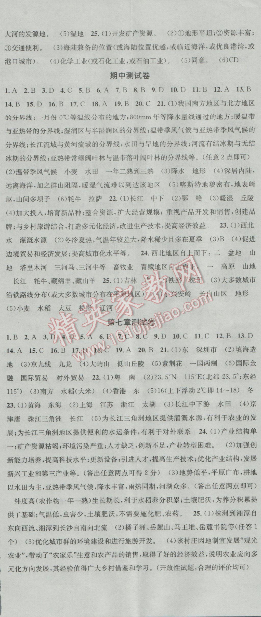 2017年名校课堂滚动学习法八年级地理下册湘教版 参考答案第11页