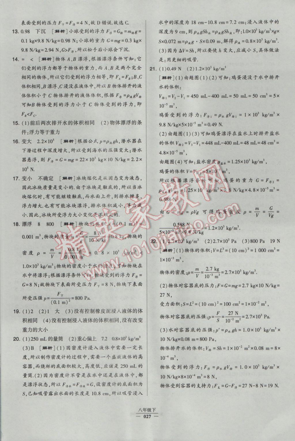 2017年经纶学典学霸八年级物理下册人教版 参考答案第27页