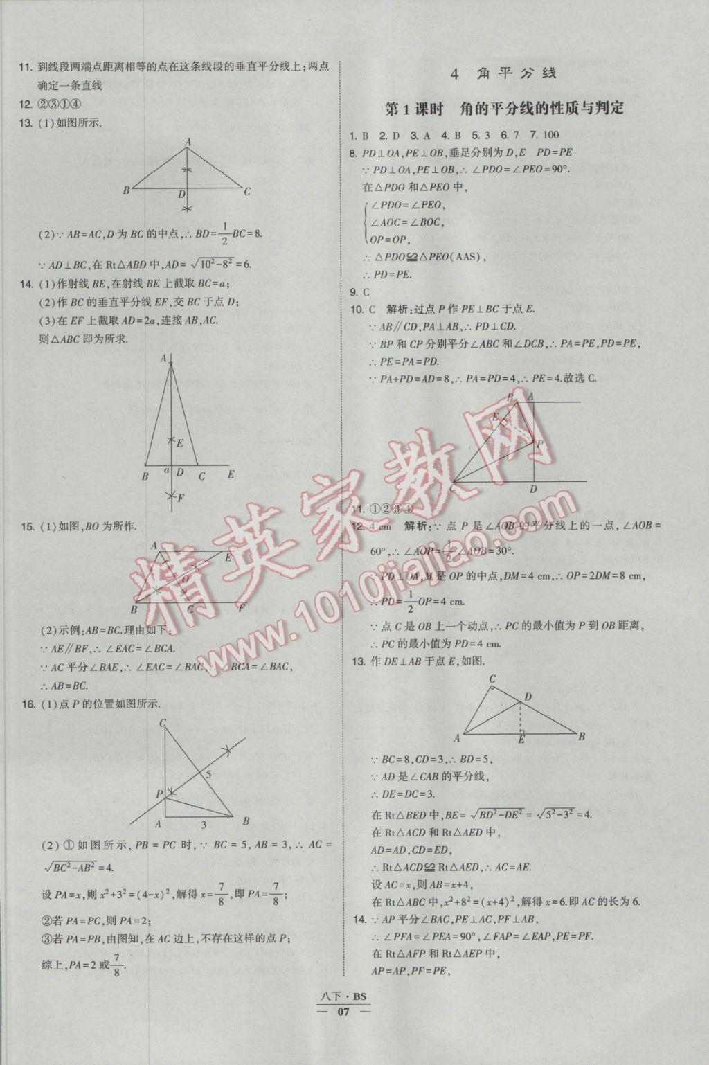 2017年經(jīng)綸學(xué)典學(xué)霸八年級數(shù)學(xué)下冊北師大版 參考答案第7頁