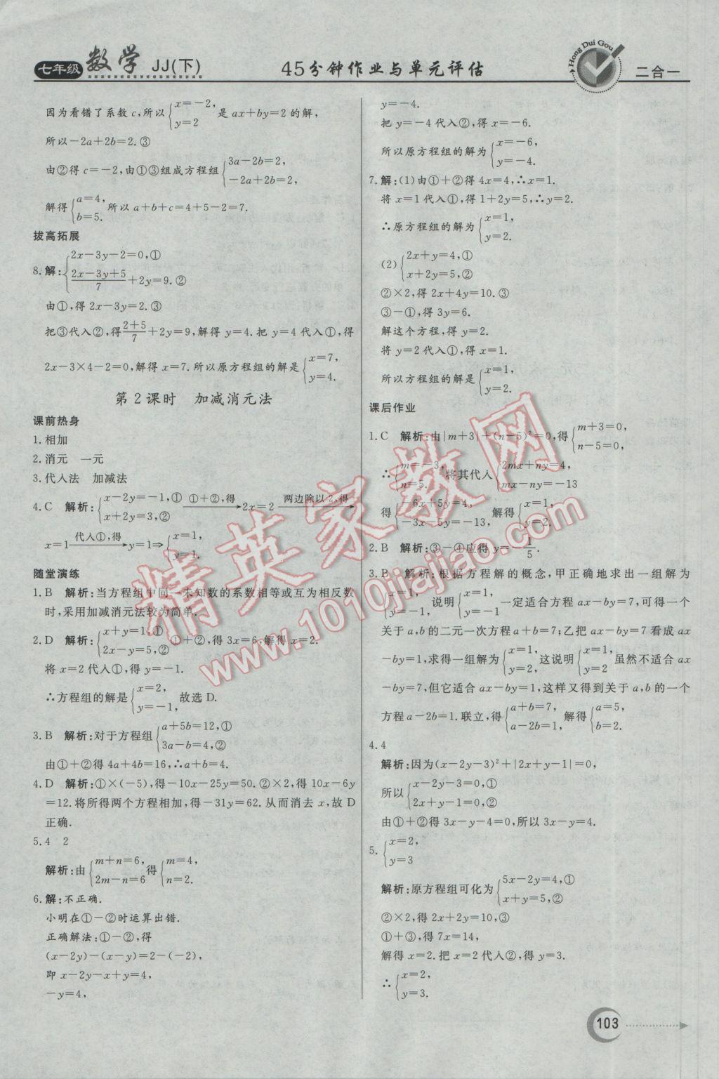 2017年红对勾45分钟作业与单元评估七年级数学下册冀教版 参考答案第3页