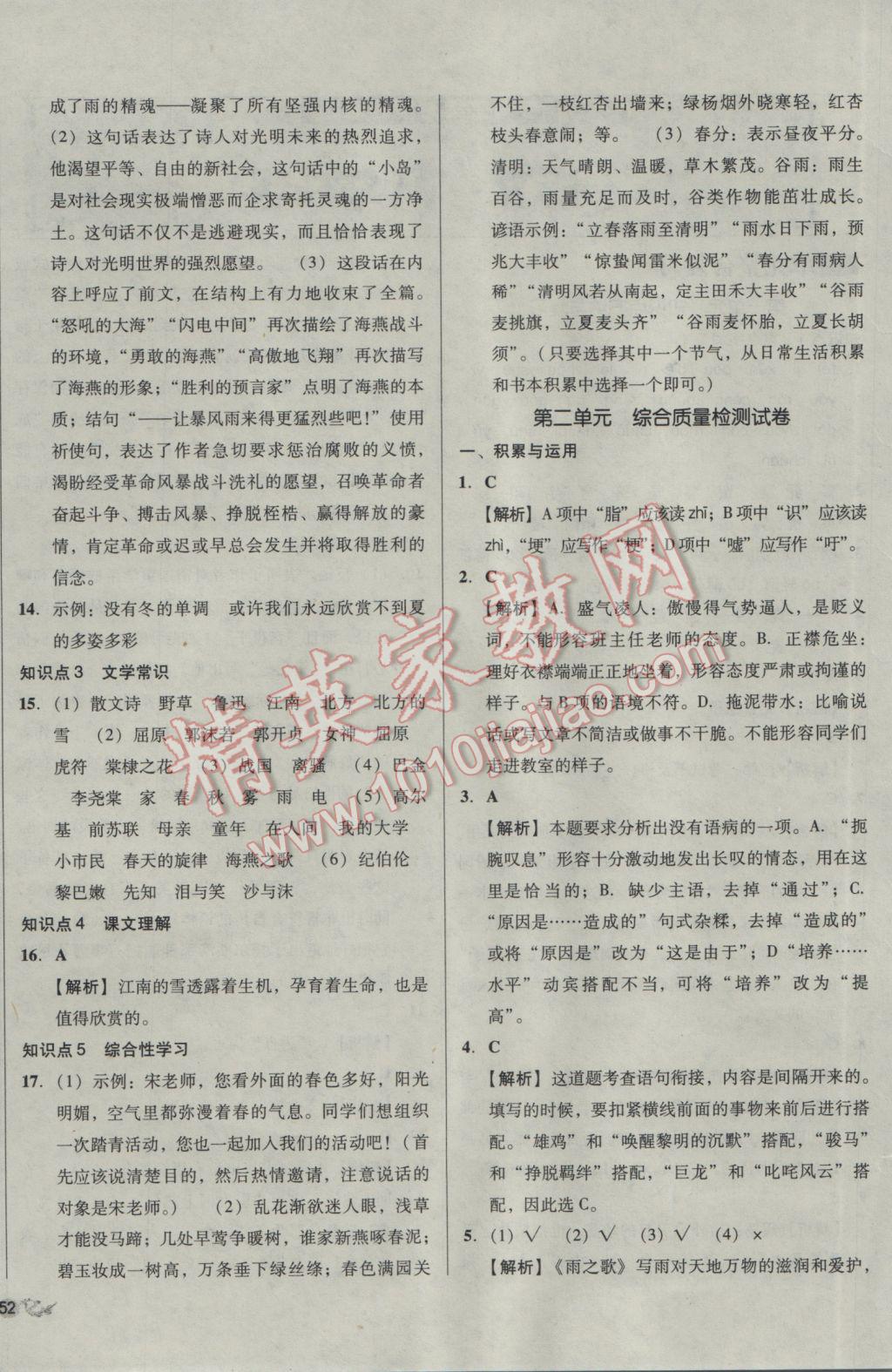 2017年单元加期末复习与测试八年级语文下册人教版 参考答案第4页