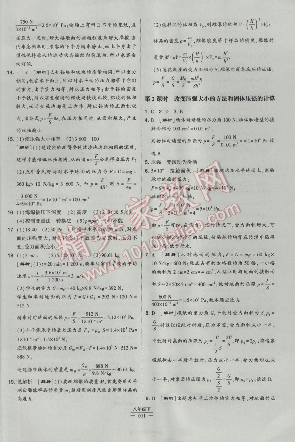 2017年经纶学典学霸八年级物理下册人教版 参考答案第11页