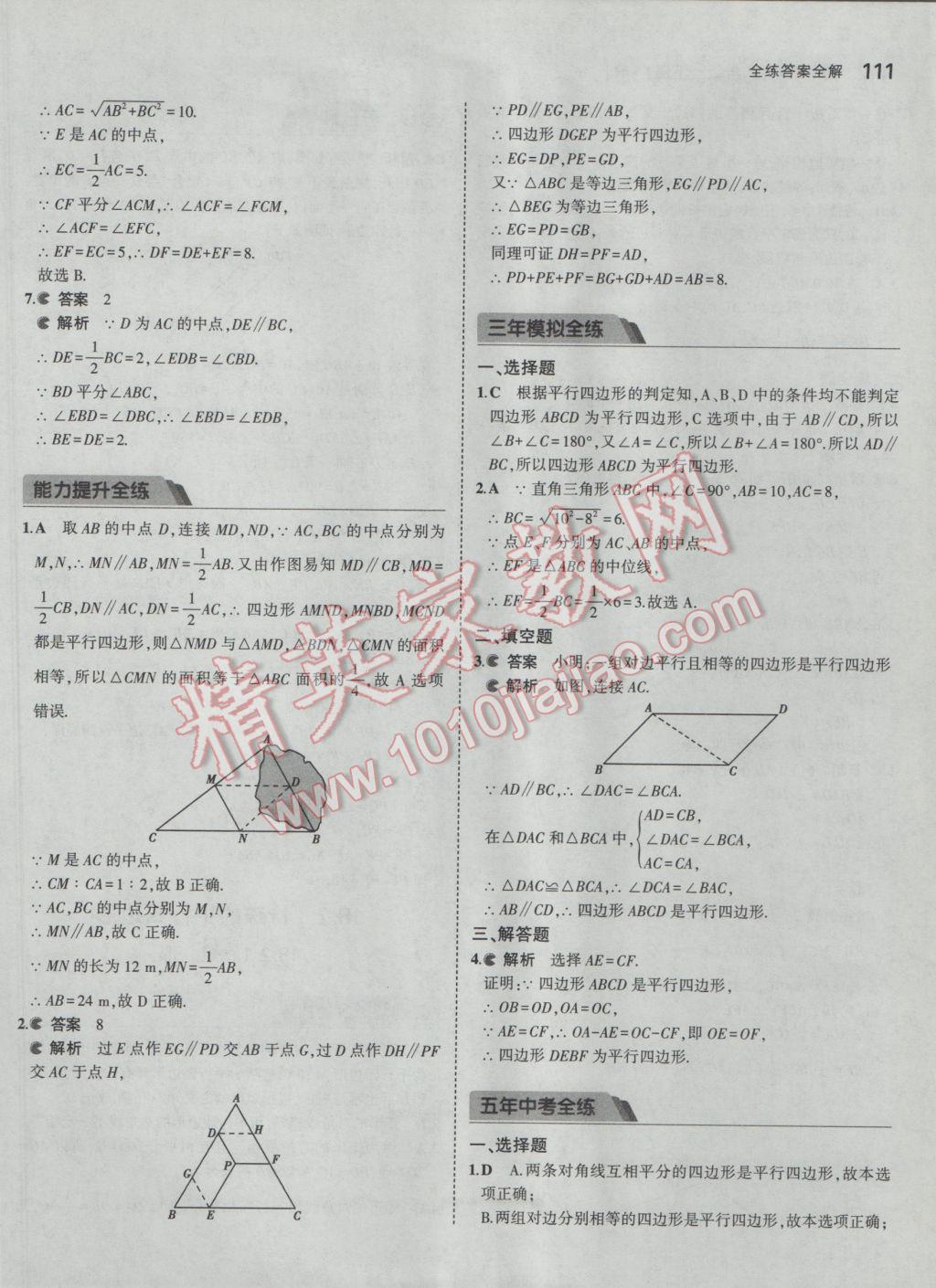 2017年5年中考3年模拟初中数学八年级下册人教版 参考答案第16页