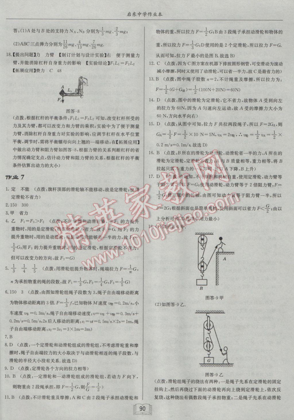 2017年啟東中學作業(yè)本八年級物理下冊滬粵版 參考答案第6頁