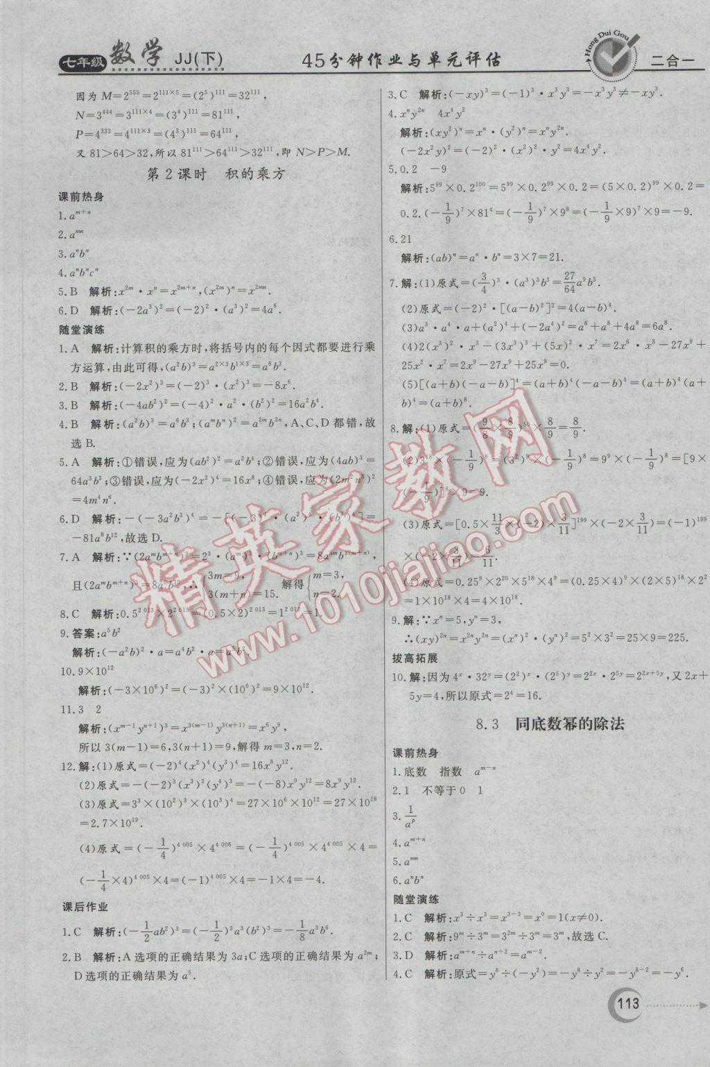 2017年红对勾45分钟作业与单元评估七年级数学下册冀教版 参考答案第13页