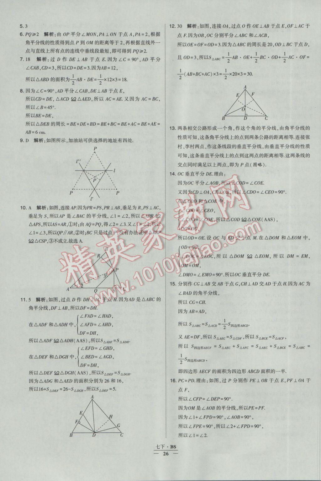 2017年經(jīng)綸學(xué)典學(xué)霸七年級(jí)數(shù)學(xué)下冊(cè)北師大版 參考答案第26頁(yè)