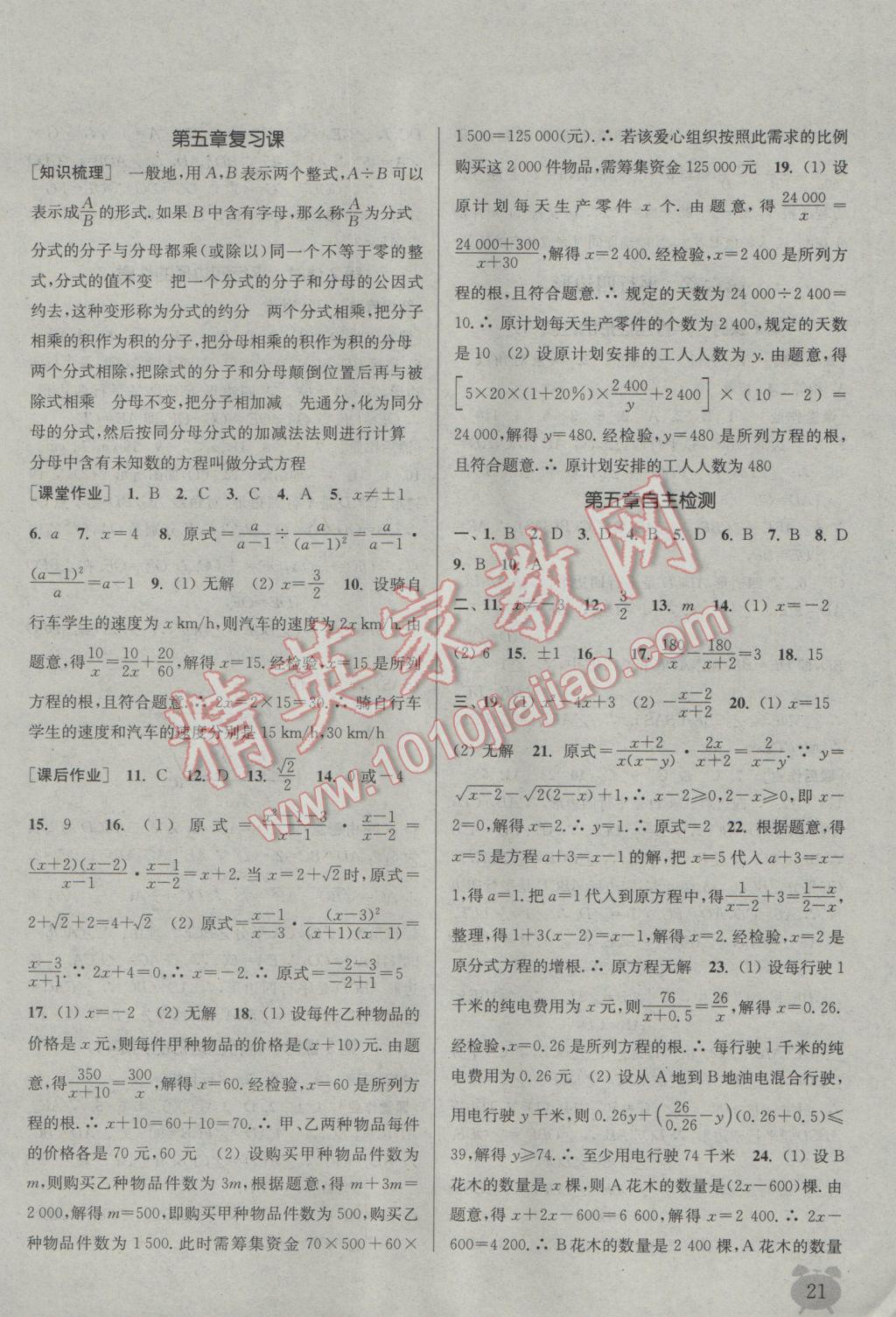 2017年通城学典课时作业本八年级数学下册北师大版 参考答案第21页