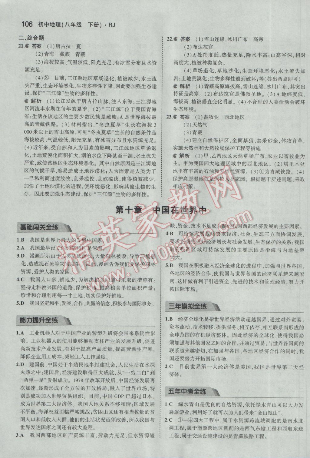 2017年5年中考3年模拟初中地理八年级下册人教版 参考答案第23页