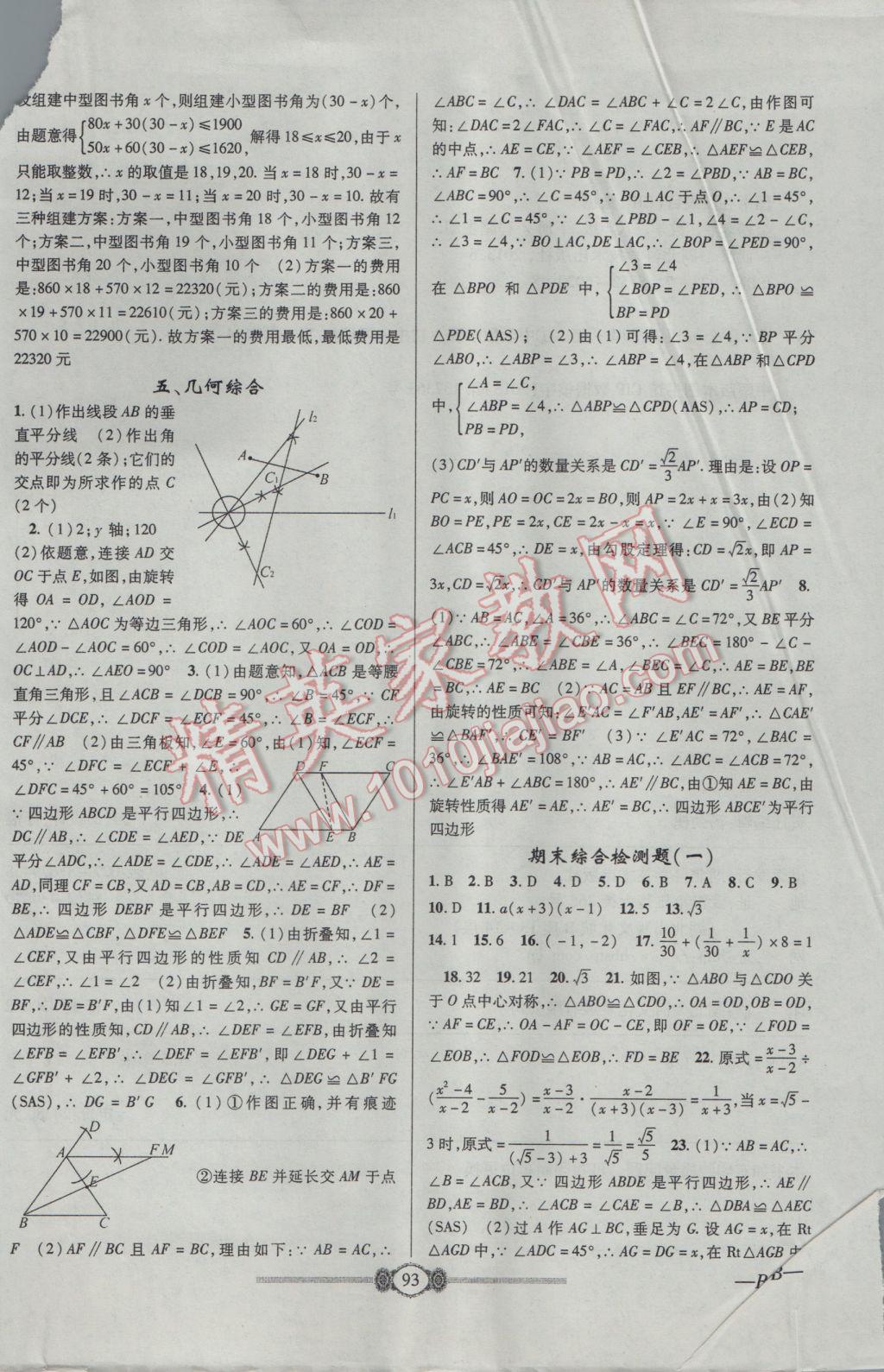 2017年金榜名卷復(fù)習(xí)沖刺卷八年級(jí)數(shù)學(xué)下冊(cè)北師大版 參考答案第9頁(yè)