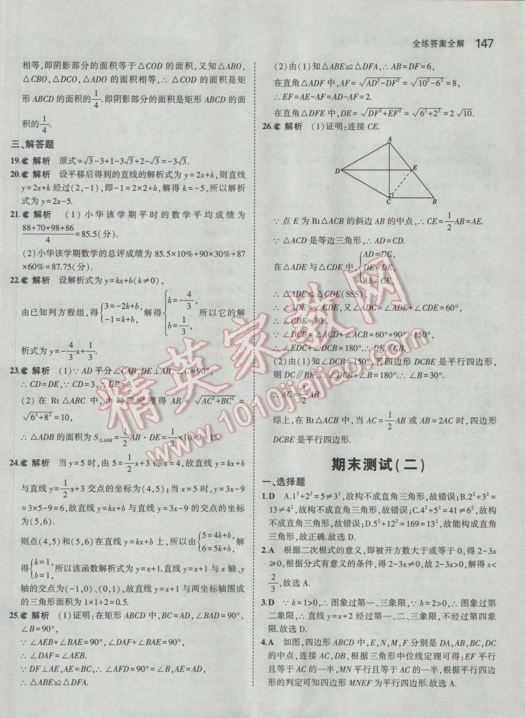 2017年5年中考3年模拟初中数学八年级下册人教版 参考答案第52页