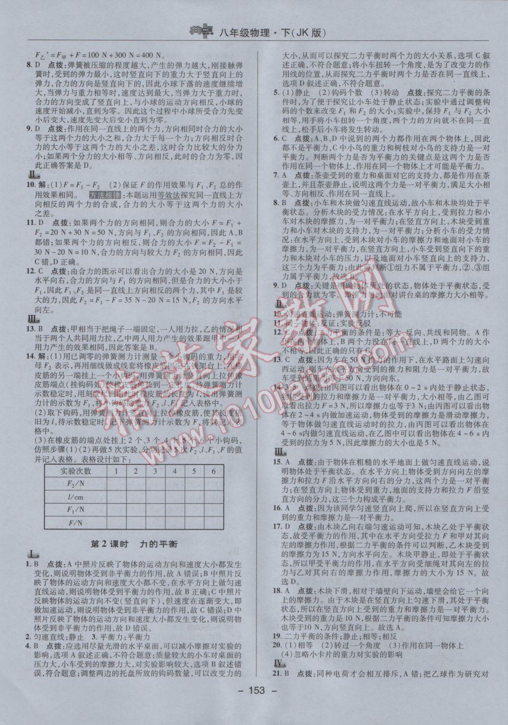 2017年綜合應(yīng)用創(chuàng)新題典中點(diǎn)八年級物理下冊教科版 參考答案第13頁