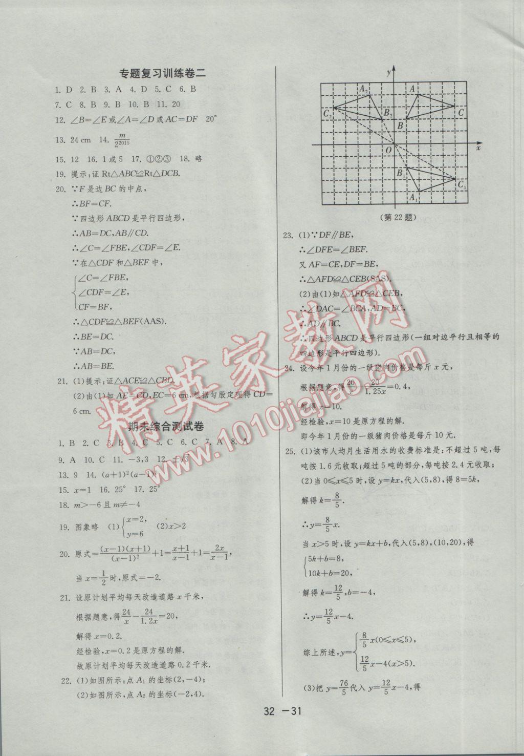 2017年1课3练单元达标测试八年级数学下册北师大版 参考答案第31页