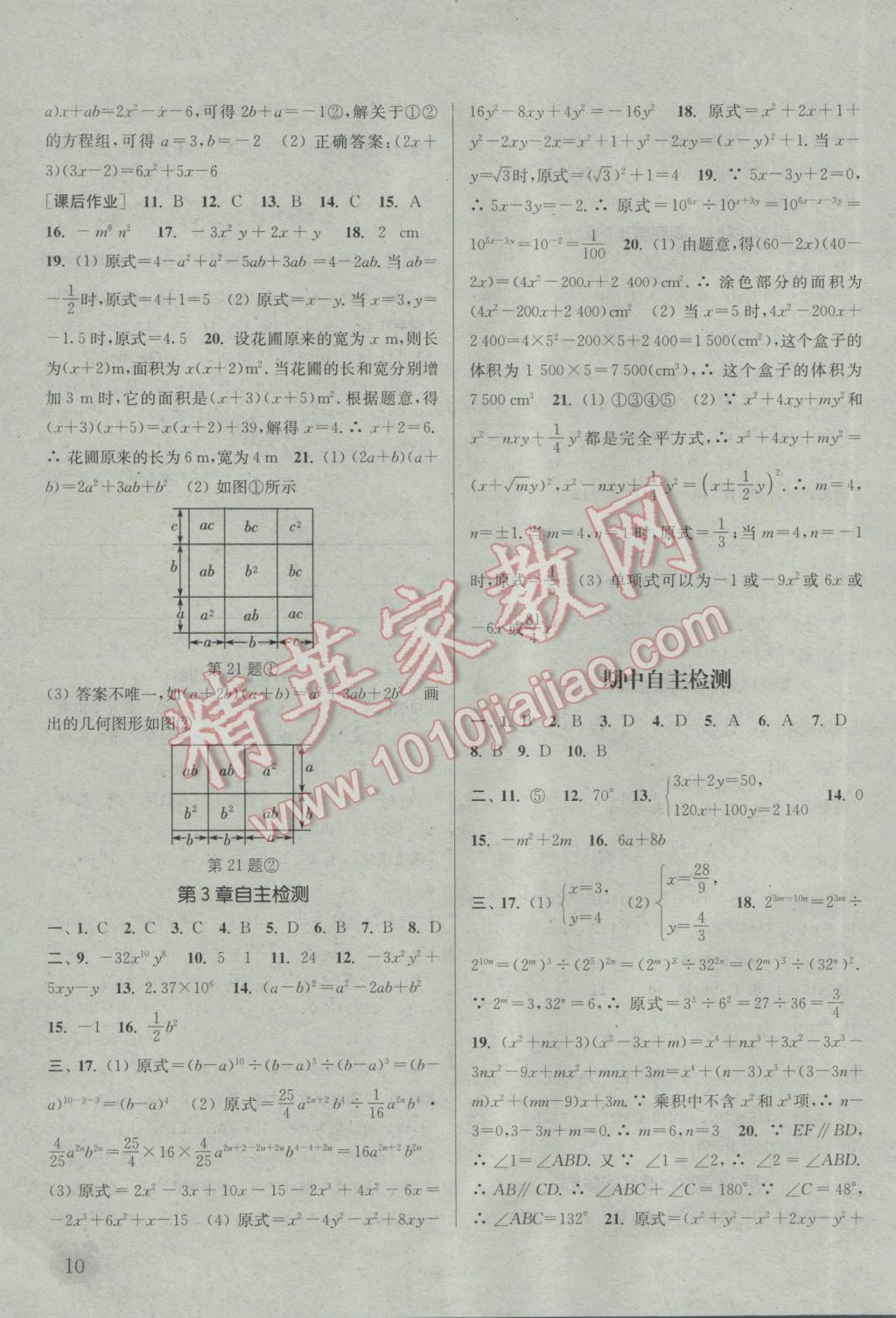 2017年通城學典課時作業(yè)本七年級數學下冊浙教版 參考答案第10頁