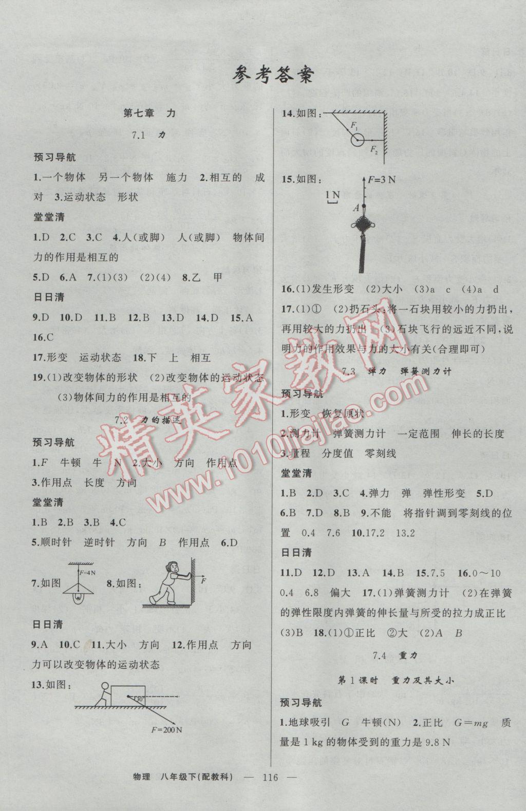 2017年四清导航八年级物理下册教科版 参考答案第1页