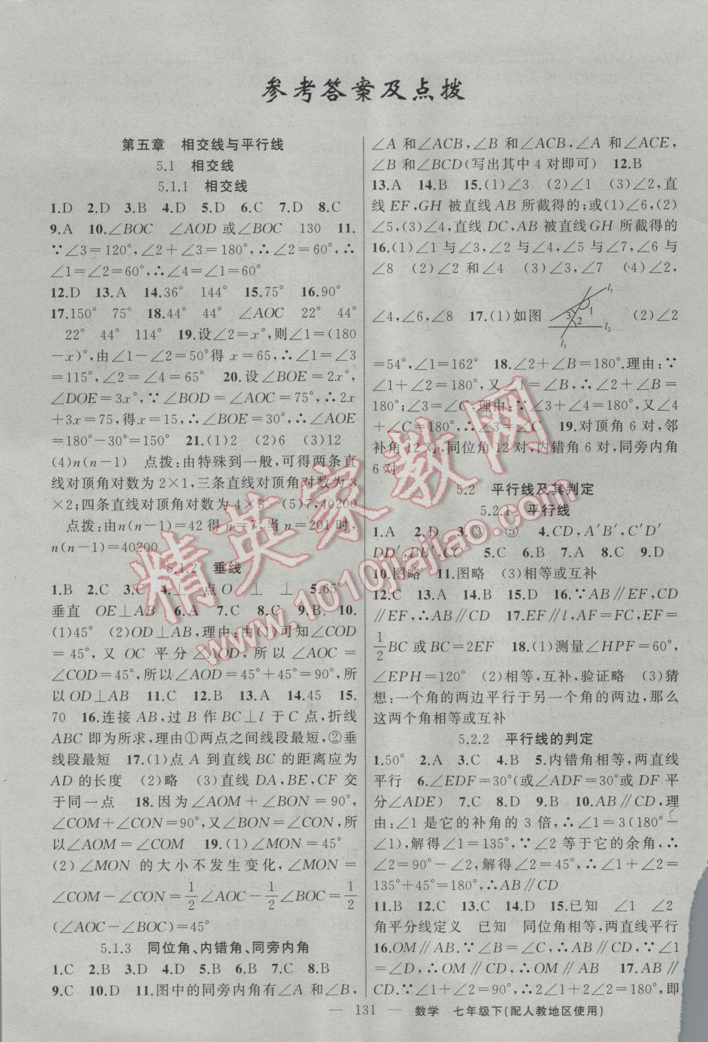 2017年黃岡100分闖關七年級數(shù)學下冊人教版 參考答案第1頁