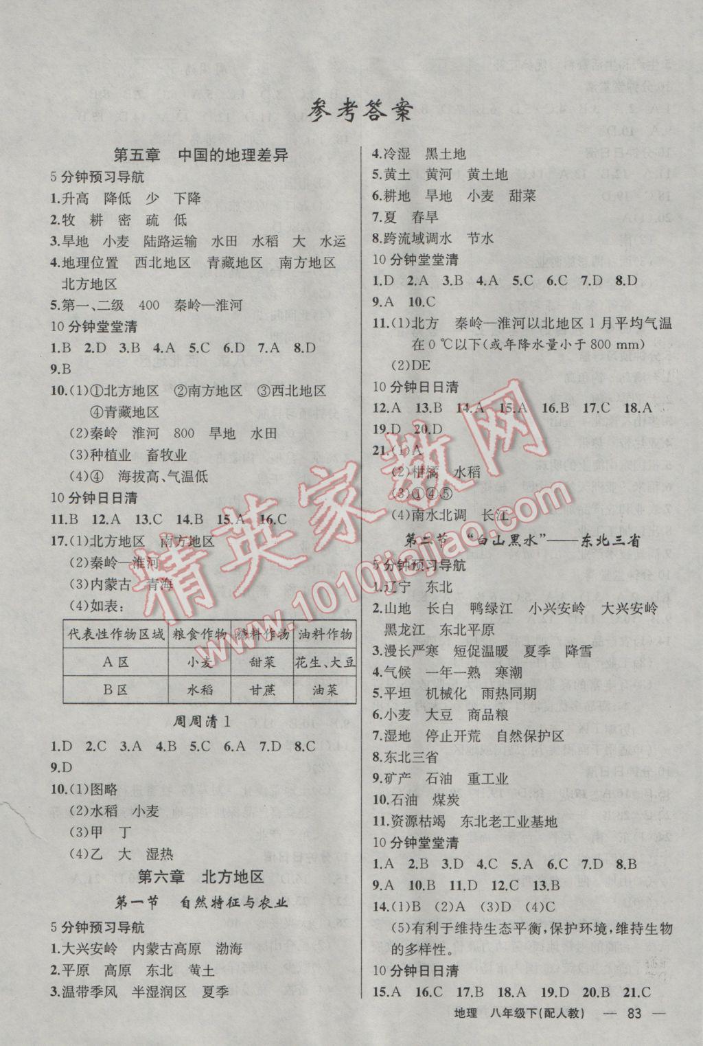 2017年四清导航八年级地理下册人教版 参考答案第1页