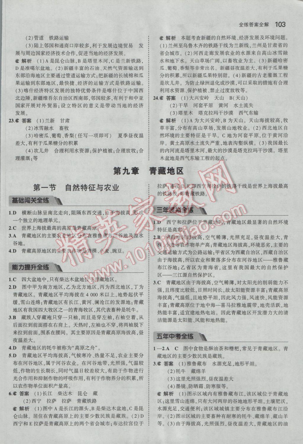 2017年5年中考3年模拟初中地理八年级下册人教版 参考答案第20页