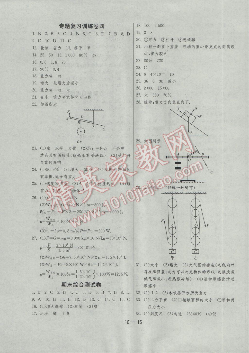 2017年1课3练单元达标测试八年级物理下册教科版 参考答案第15页