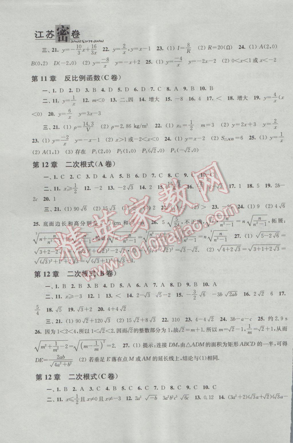 2017年江蘇密卷八年級數學下冊江蘇版 參考答案第9頁