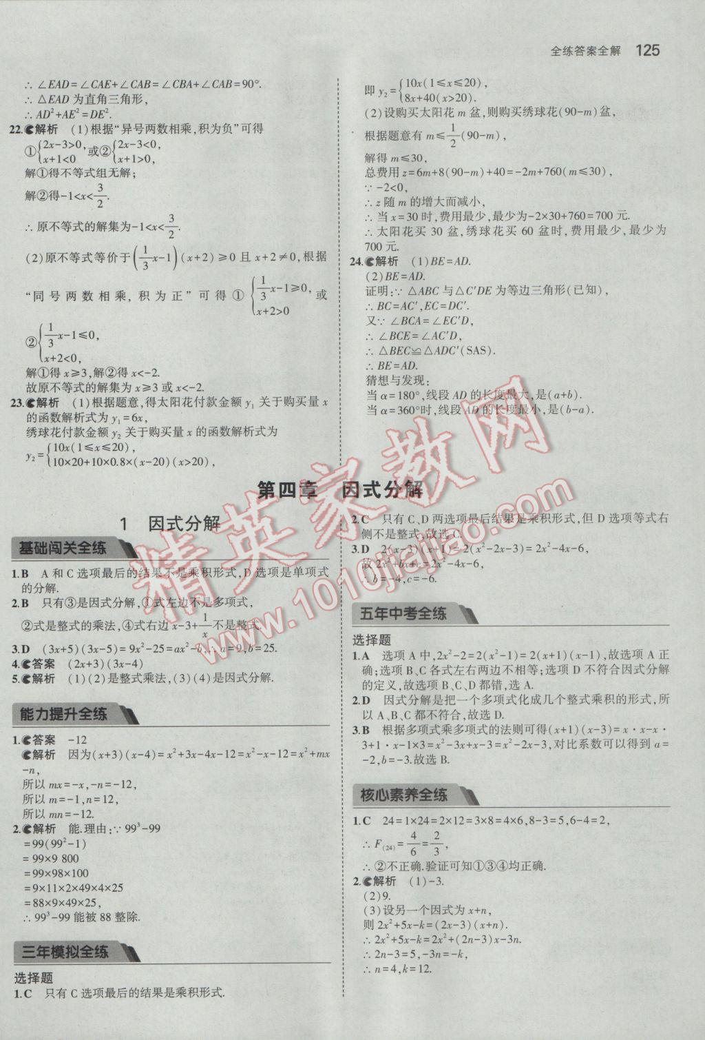 2017年5年中考3年模拟初中数学八年级下册北师大版 参考答案第23页