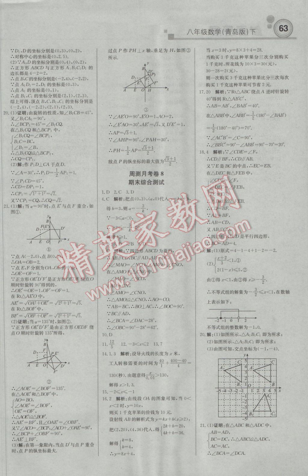 2017年輕巧奪冠周測月考直通中考八年級數(shù)學(xué)下冊青島版 參考答案第15頁