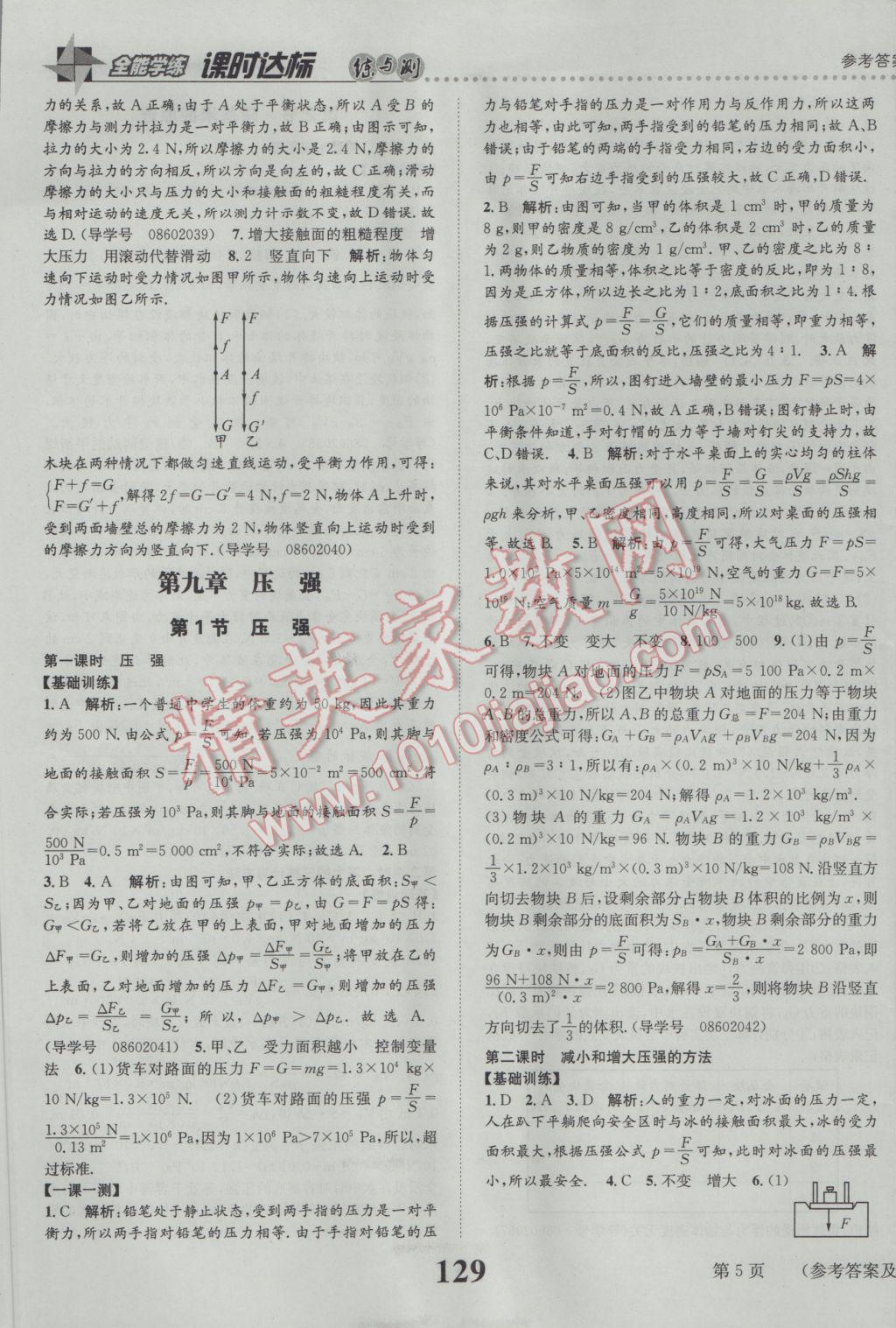 2017年課時(shí)達(dá)標(biāo)練與測(cè)八年級(jí)物理下冊(cè)人教版 參考答案第5頁(yè)