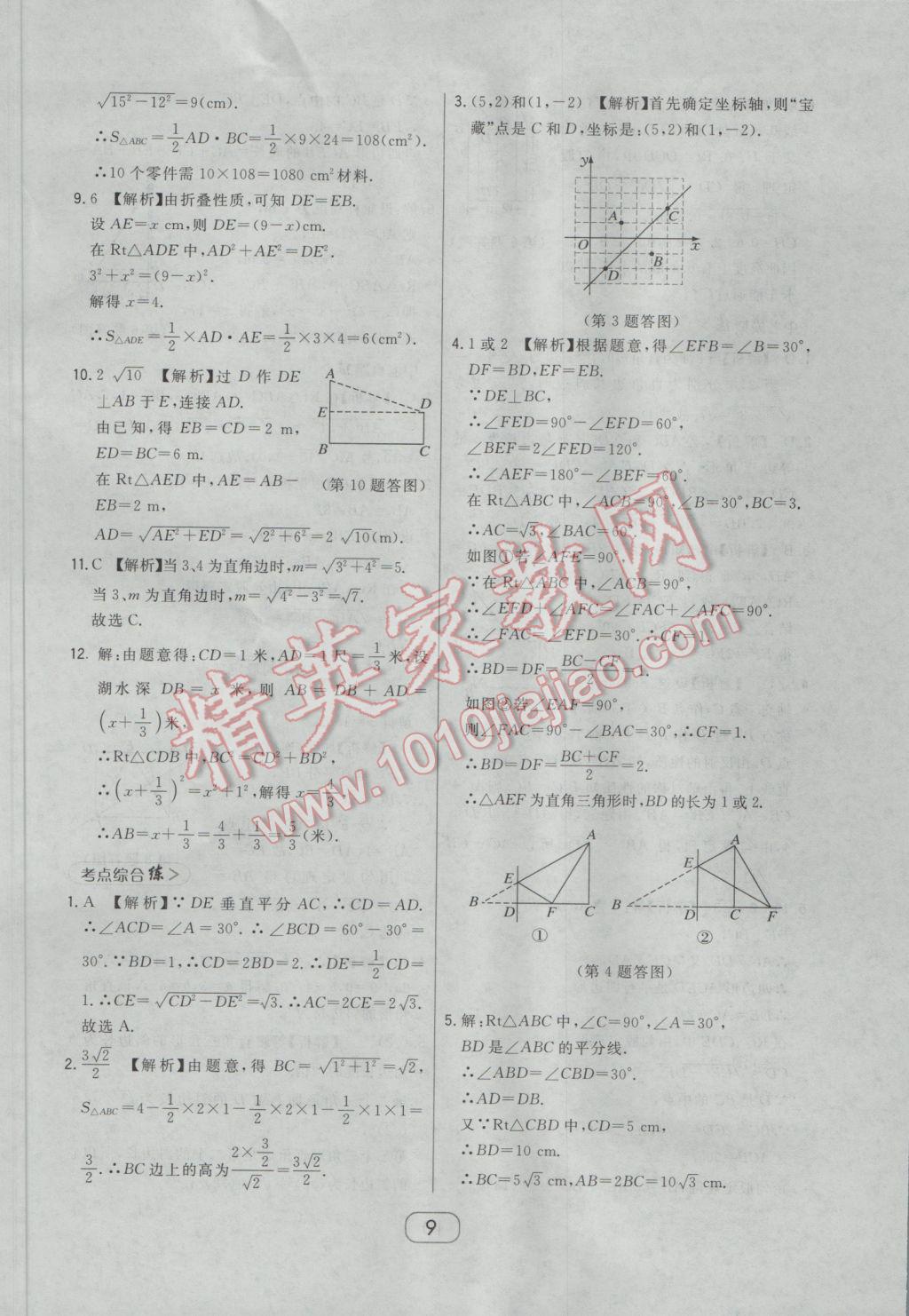 2017年北大綠卡課時(shí)同步講練八年級(jí)數(shù)學(xué)下冊(cè)人教版 參考答案第21頁(yè)