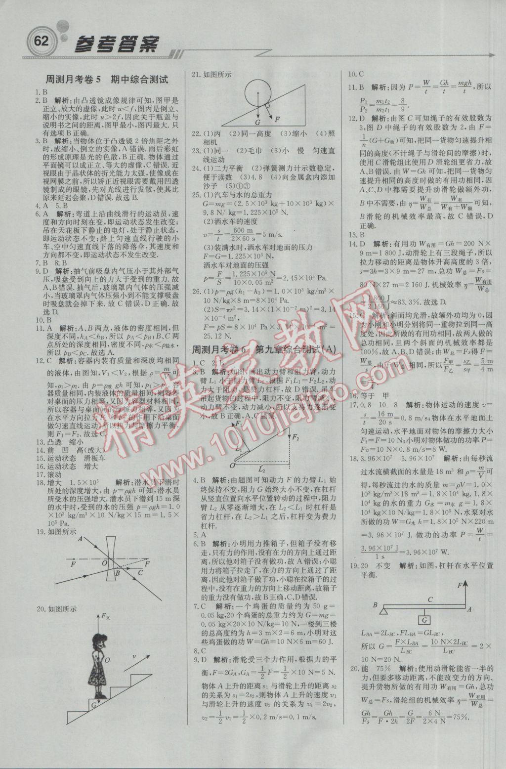 2017年轻巧夺冠周测月考直通中考八年级物理下册北师大版 参考答案第14页