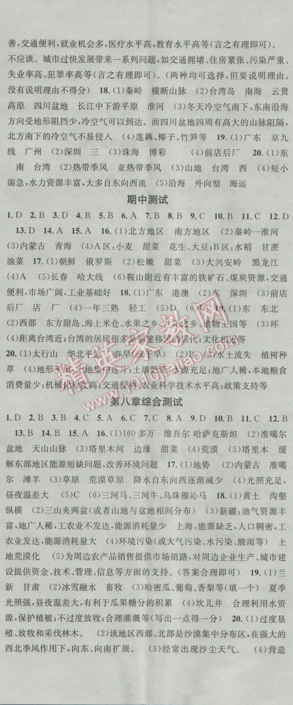 2017年名校課堂滾動(dòng)學(xué)習(xí)法八年級(jí)地理下冊(cè)商務(wù)星球版 參考答案第11頁(yè)