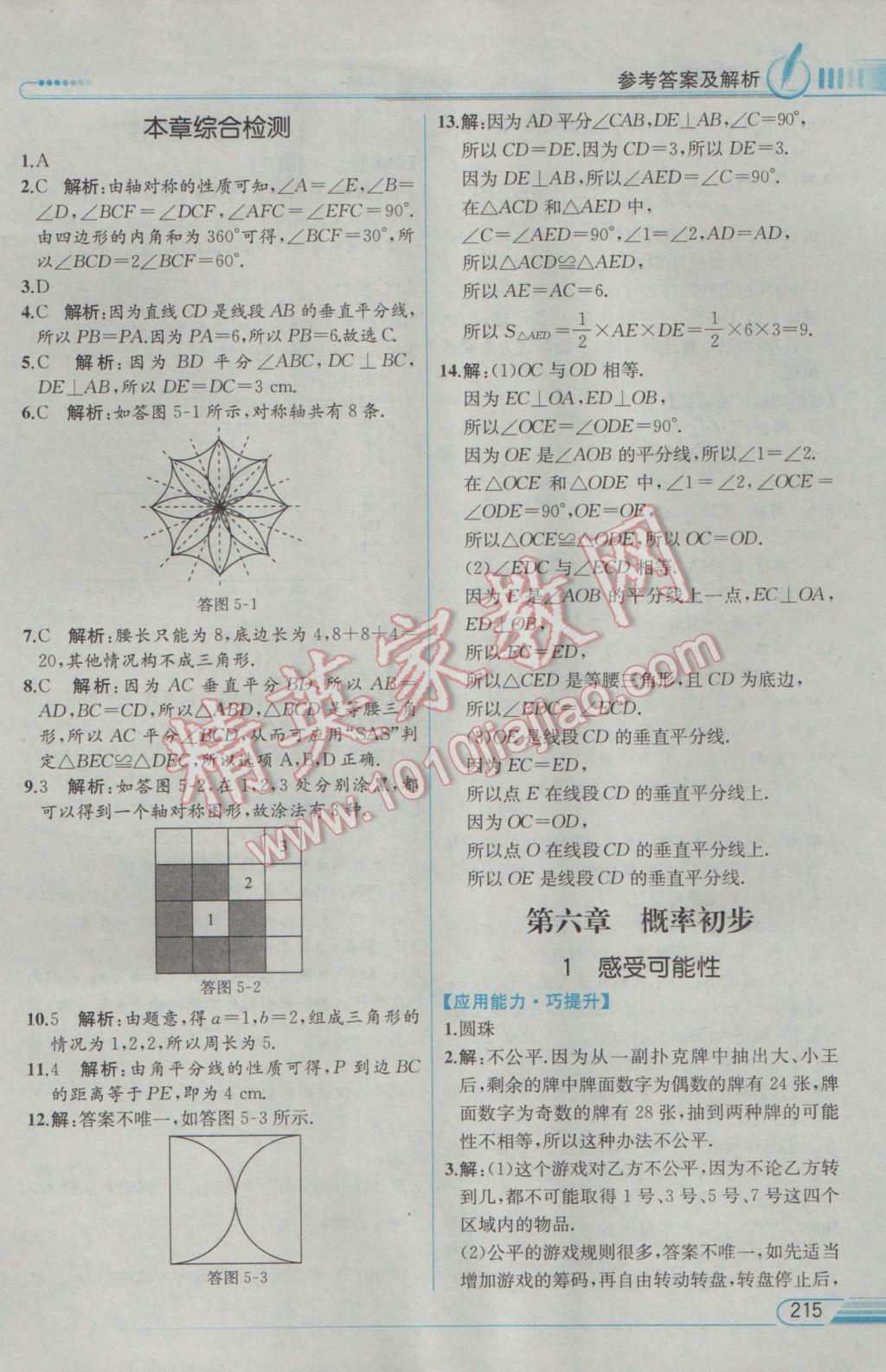 2017年教材解读七年级数学下册北师大版 参考答案第25页