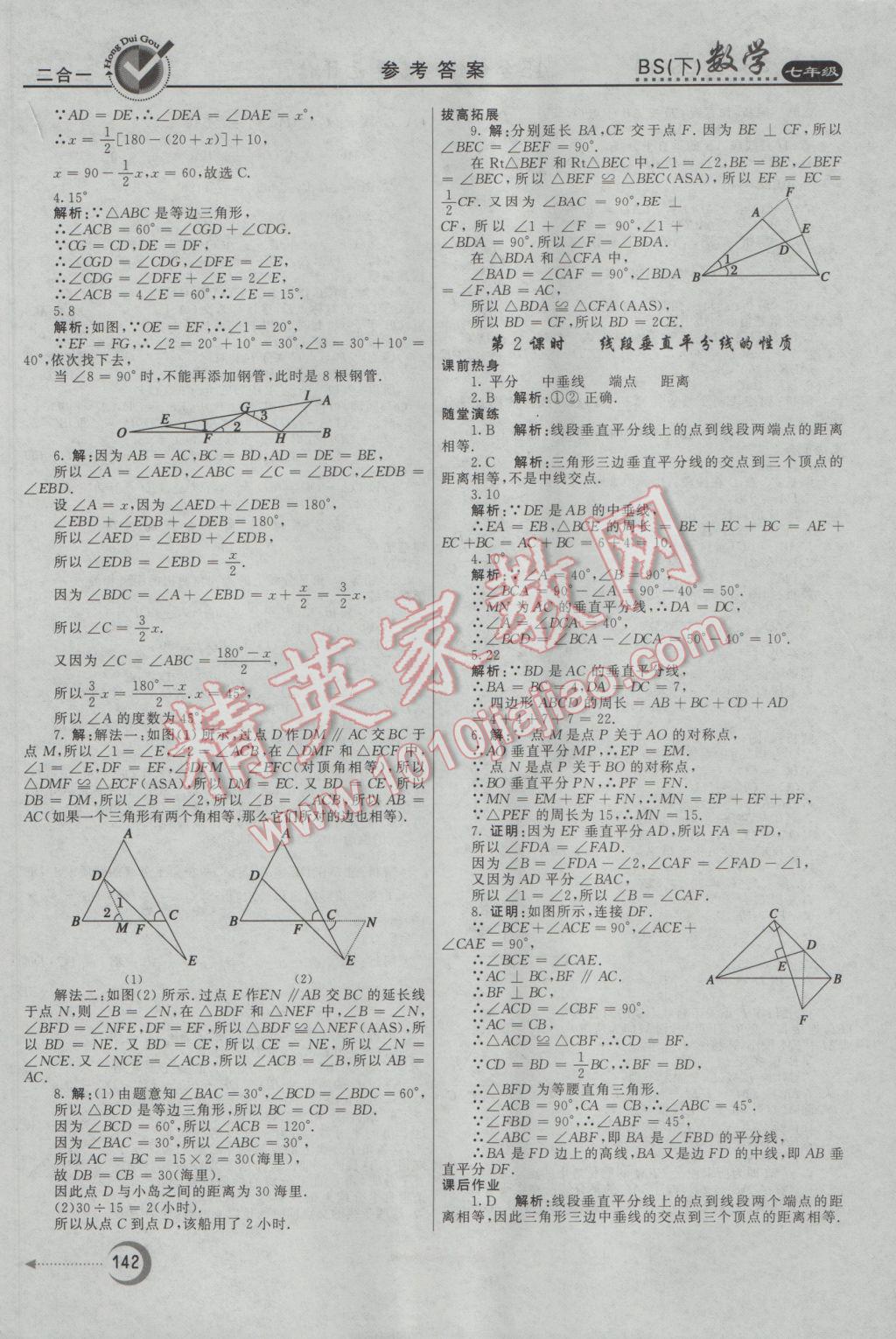 2017年紅對(duì)勾45分鐘作業(yè)與單元評(píng)估七年級(jí)數(shù)學(xué)下冊(cè)北師大版 參考答案第26頁